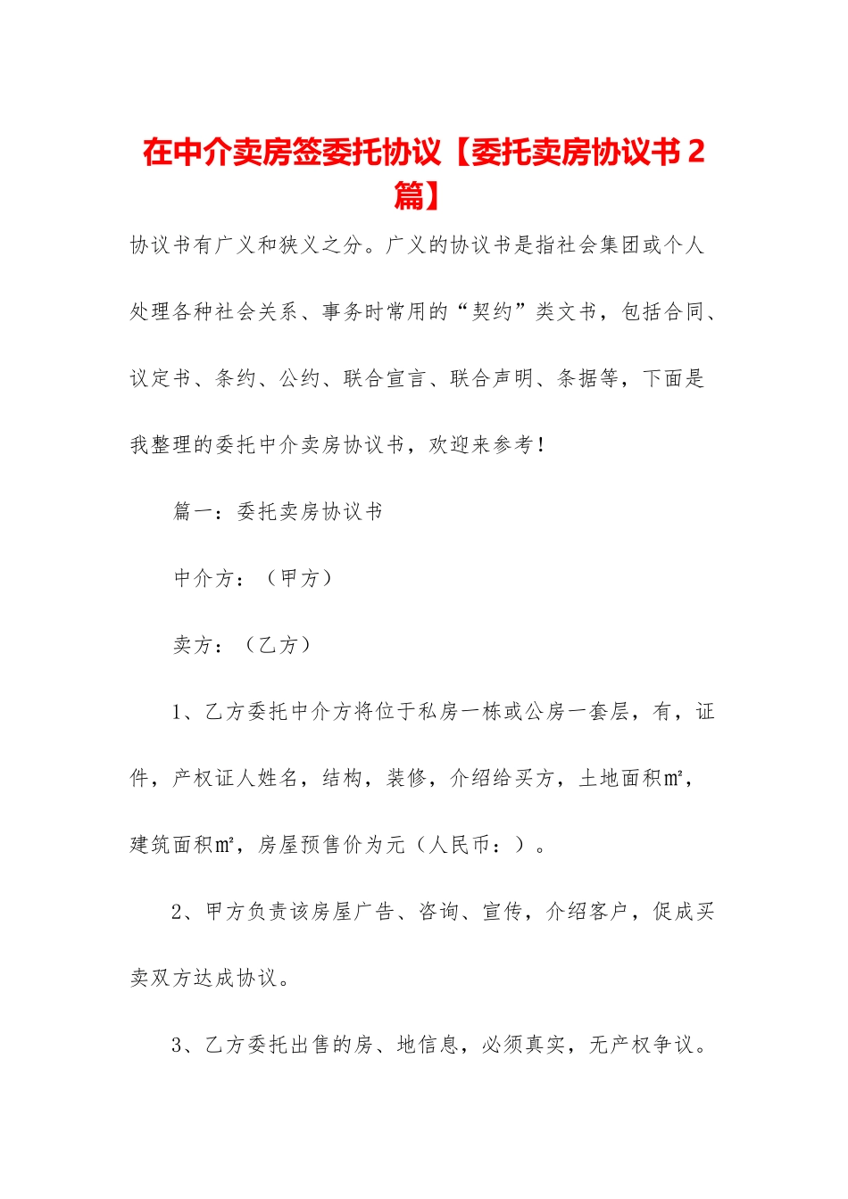 在中介卖房签委托协议_第1页