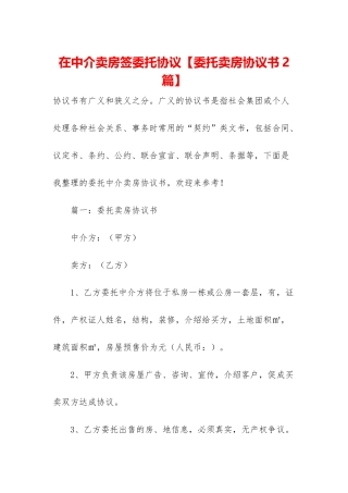 在中介卖房签委托协议