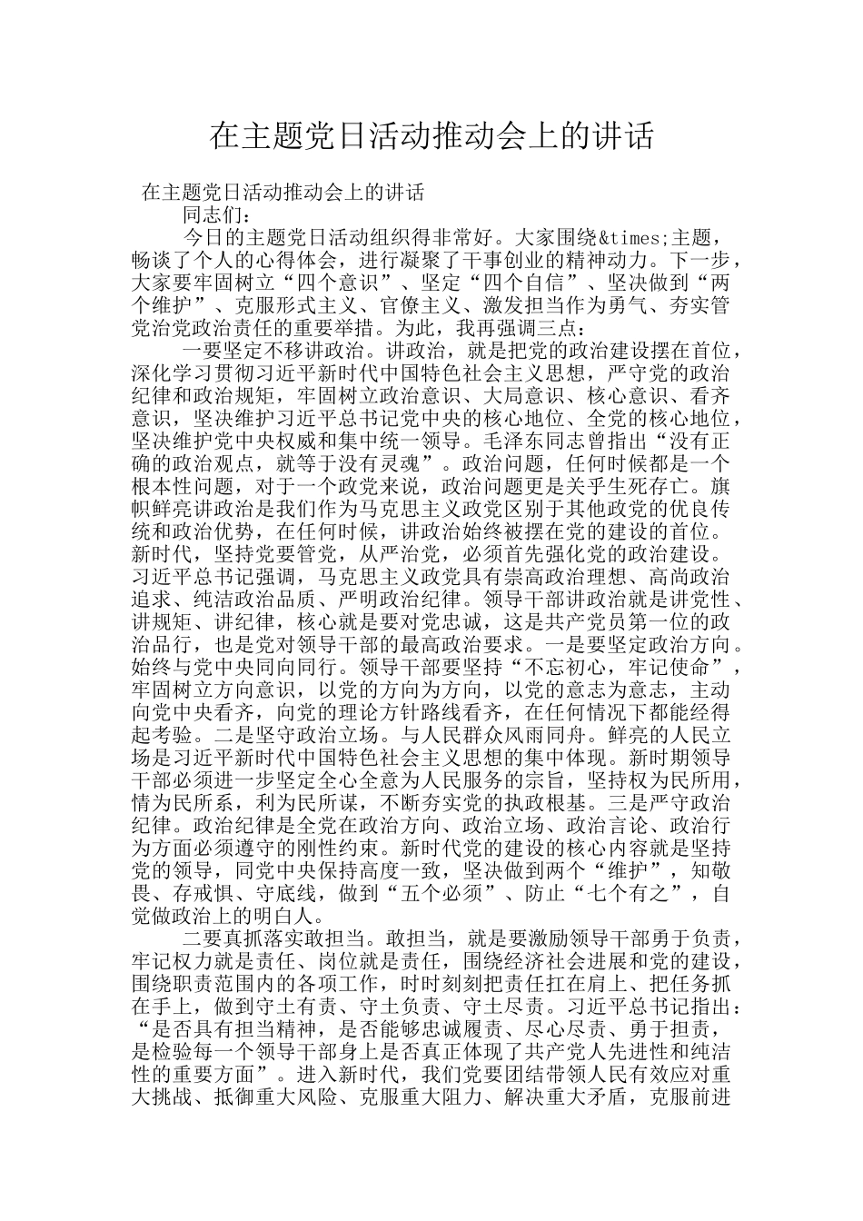 在主题党日活动推进会上的讲话_第1页