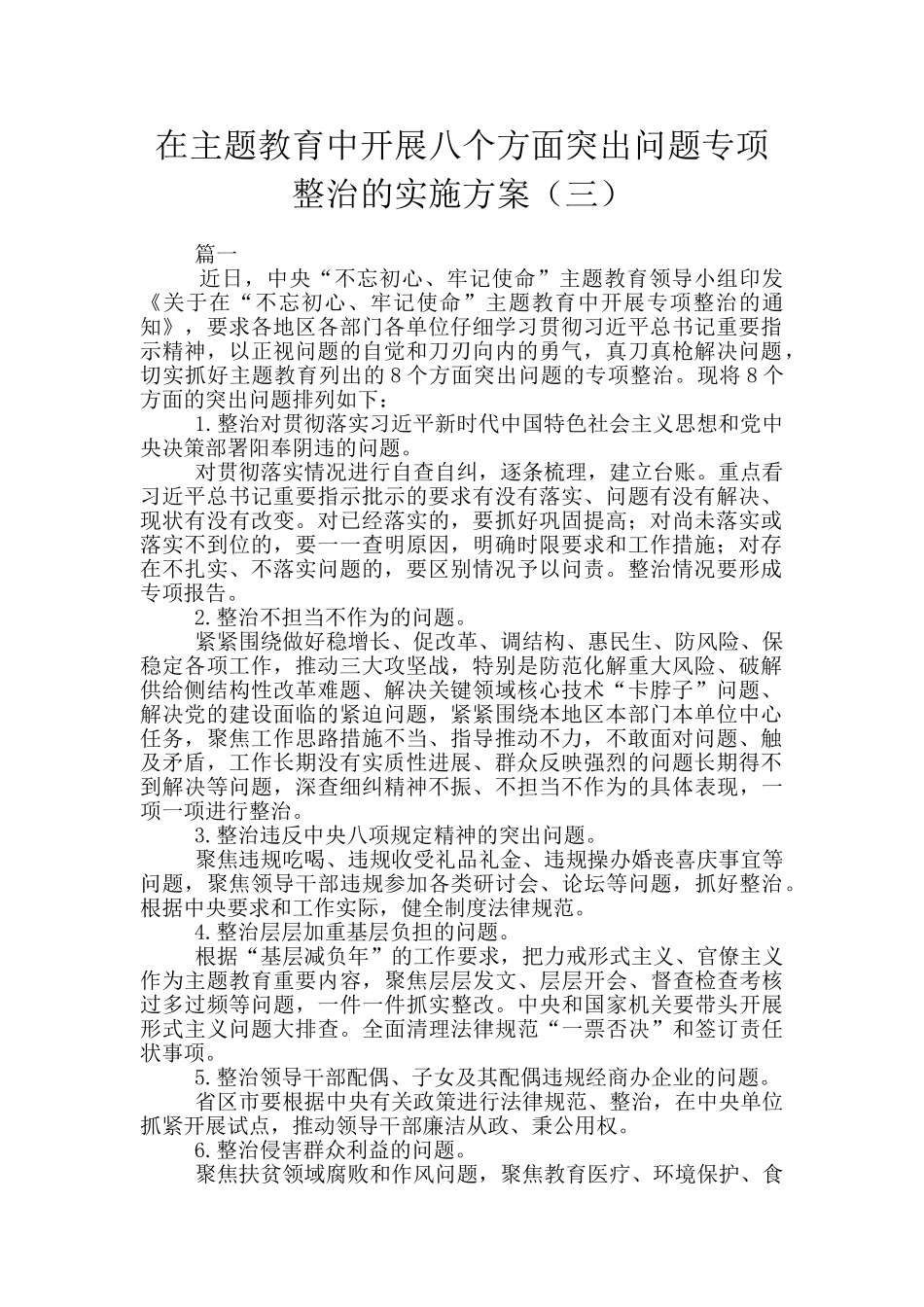 在主题教育中开展八个方面突出问题专项整治的实施方案_第1页
