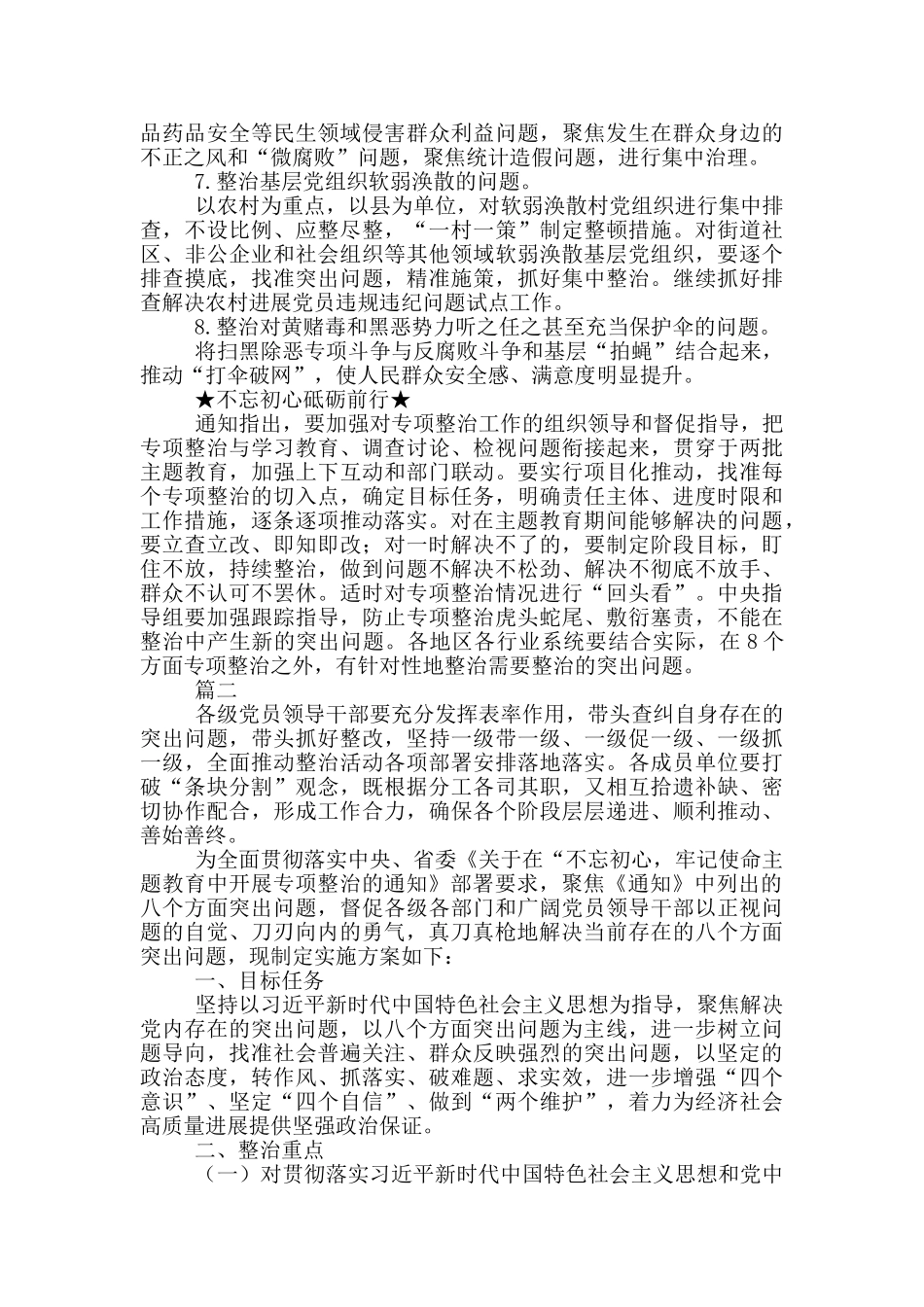 在主题教育中开展八个方面突出问题专项整治的实施方案_第2页