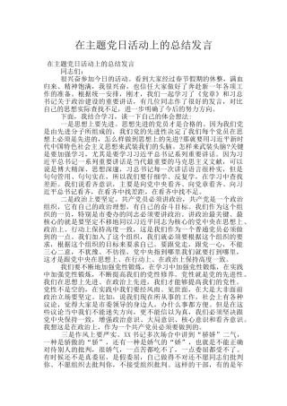在主题党日活动上的总结发言