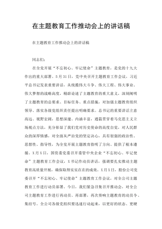 在主题教育工作推进会上的讲话稿