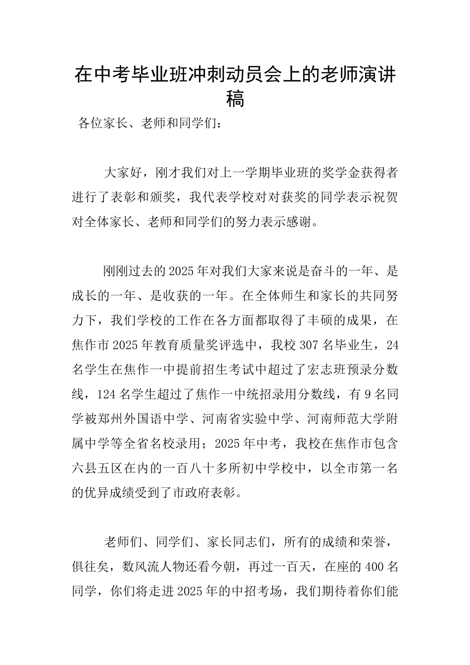 在中考毕业班冲刺动员会上的老师演讲稿_第1页