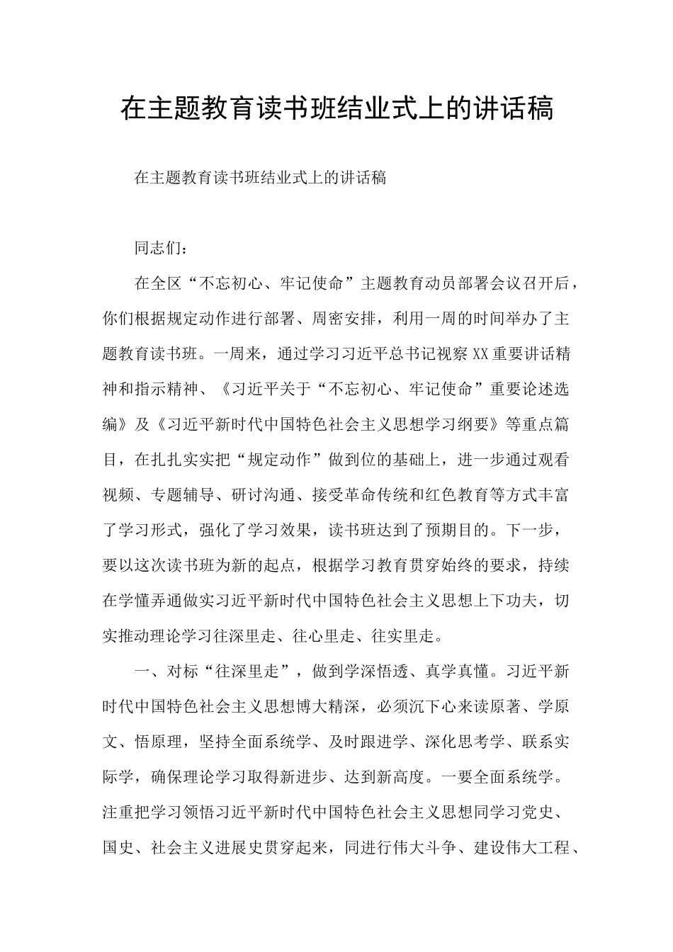 在主题教育读书班结业式上的讲话稿_第1页