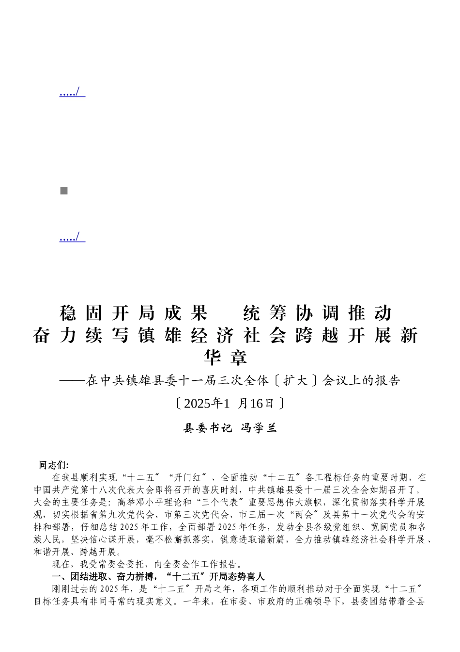在中共镇雄县委十一届三次全体会议上的报告_第1页