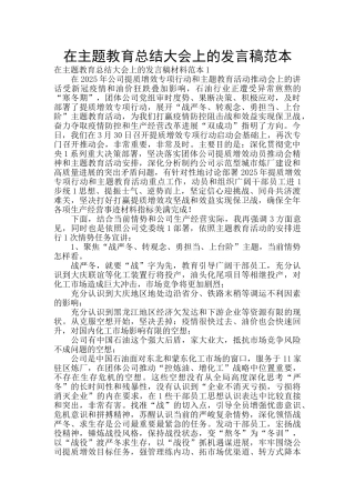 在主题教育总结大会上的发言稿范本