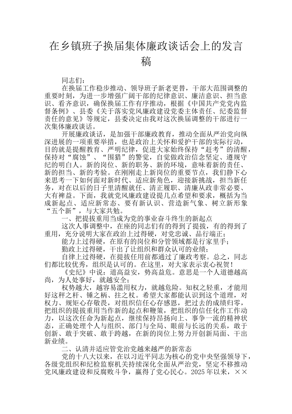 在乡镇班子换届集体廉政谈话会上的发言稿_第1页