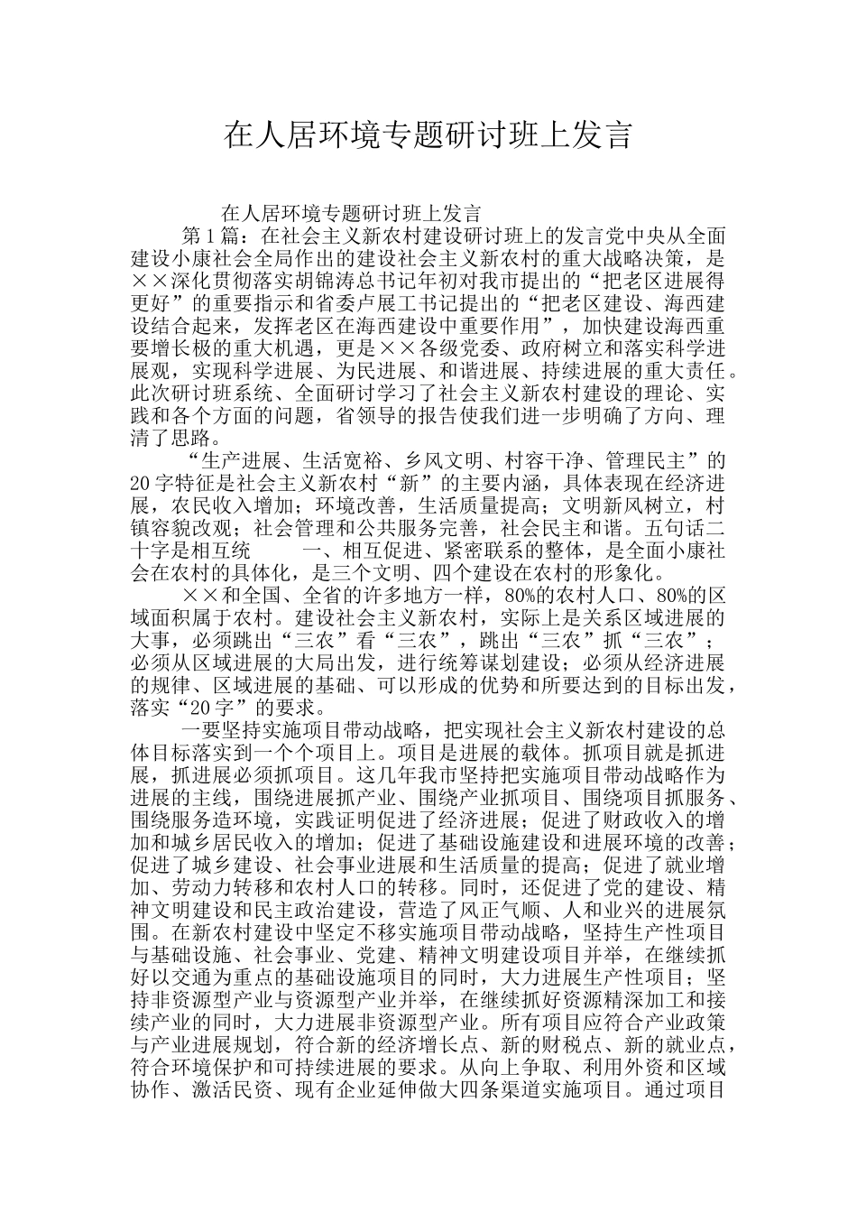 在人居环境专题研讨班上发言_第1页