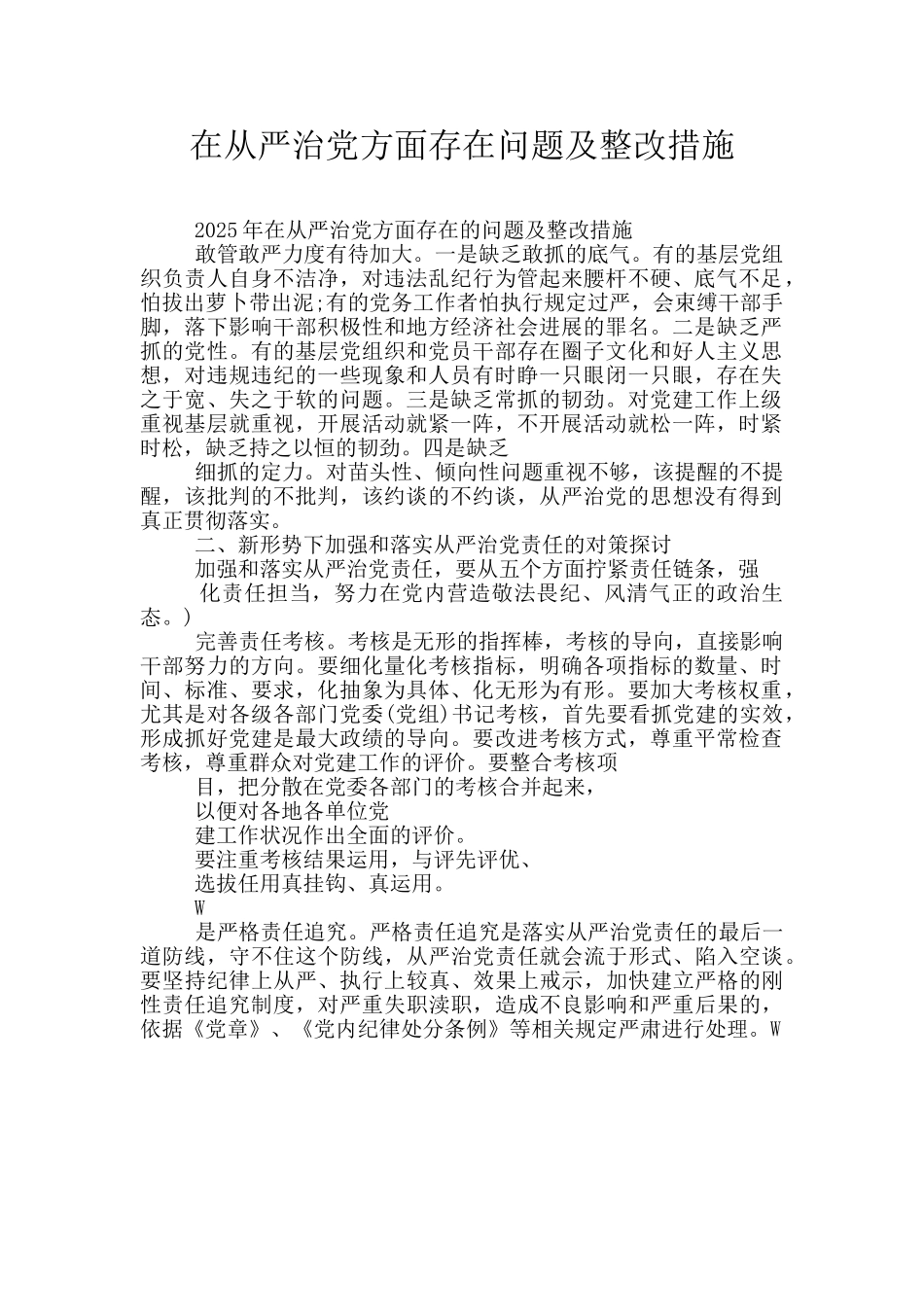 在从严治党方面存在问题及整改措施_第1页