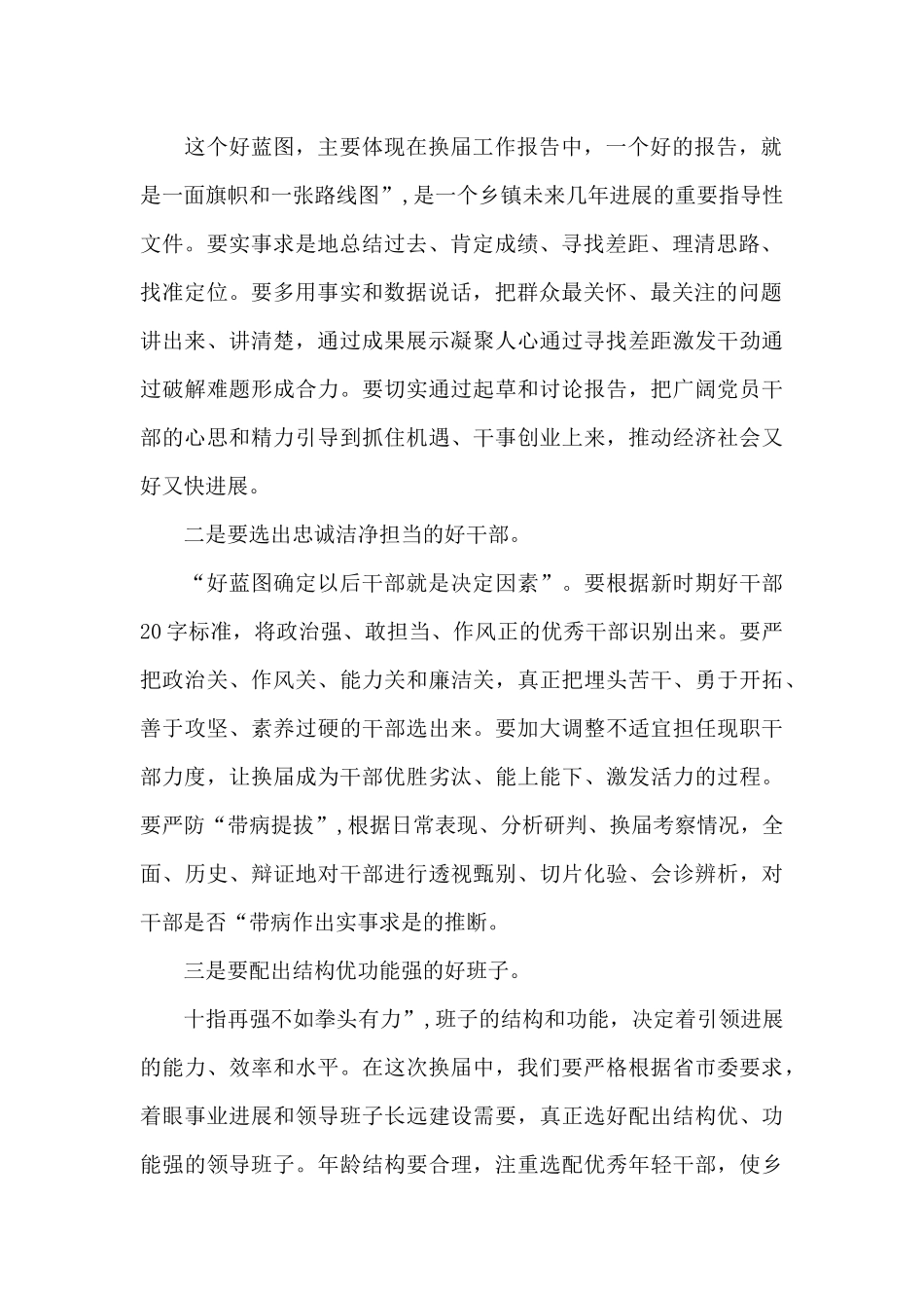 在乡镇党委换届工作动员会上的讲话_第2页