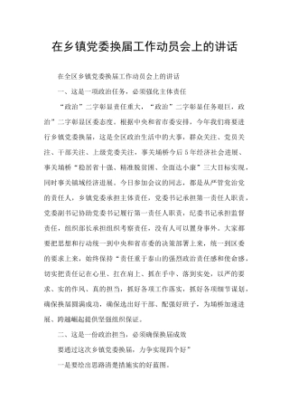 在乡镇党委换届工作动员会上的讲话