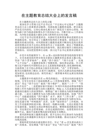 在主题教育总结大会上的发言稿