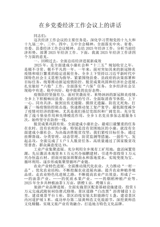 在乡党委经济工作会议上的讲话