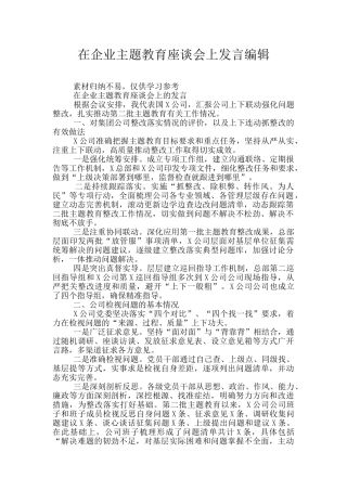 在企业主题教育座谈会上发言编辑
