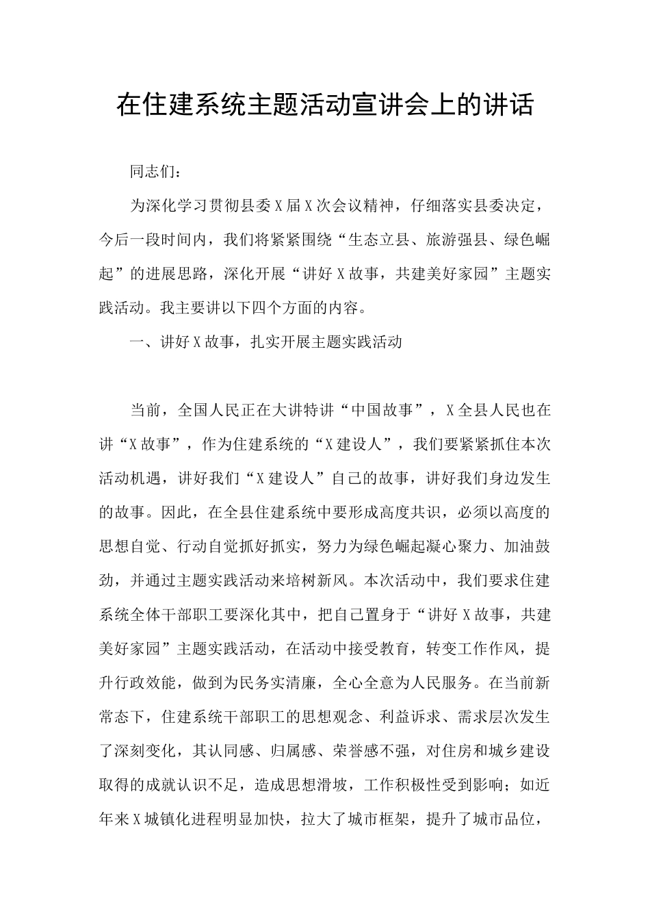 在住建系统主题活动宣讲会上的讲话_第1页