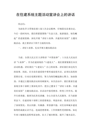 在住建系统主题活动宣讲会上的讲话