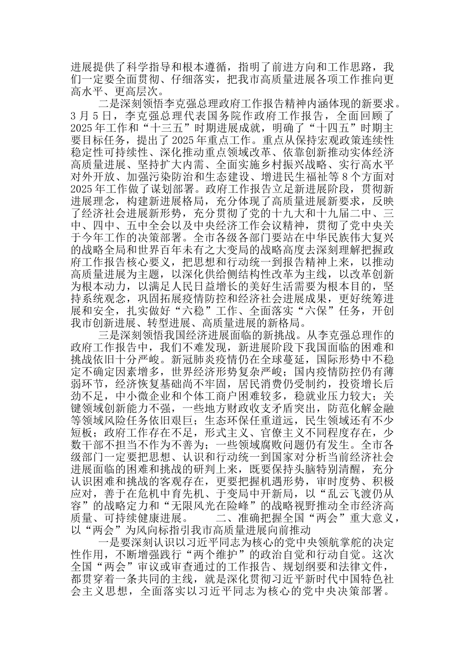 在传达学习2025年全国“两会”精神专题会上的讲话内容_第2页