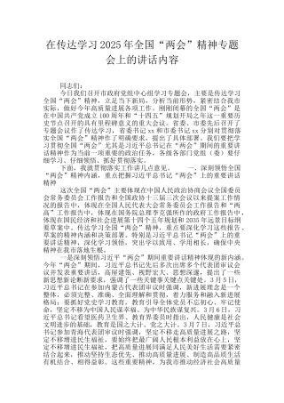 在传达学习2025年全国“两会”精神专题会上的讲话内容