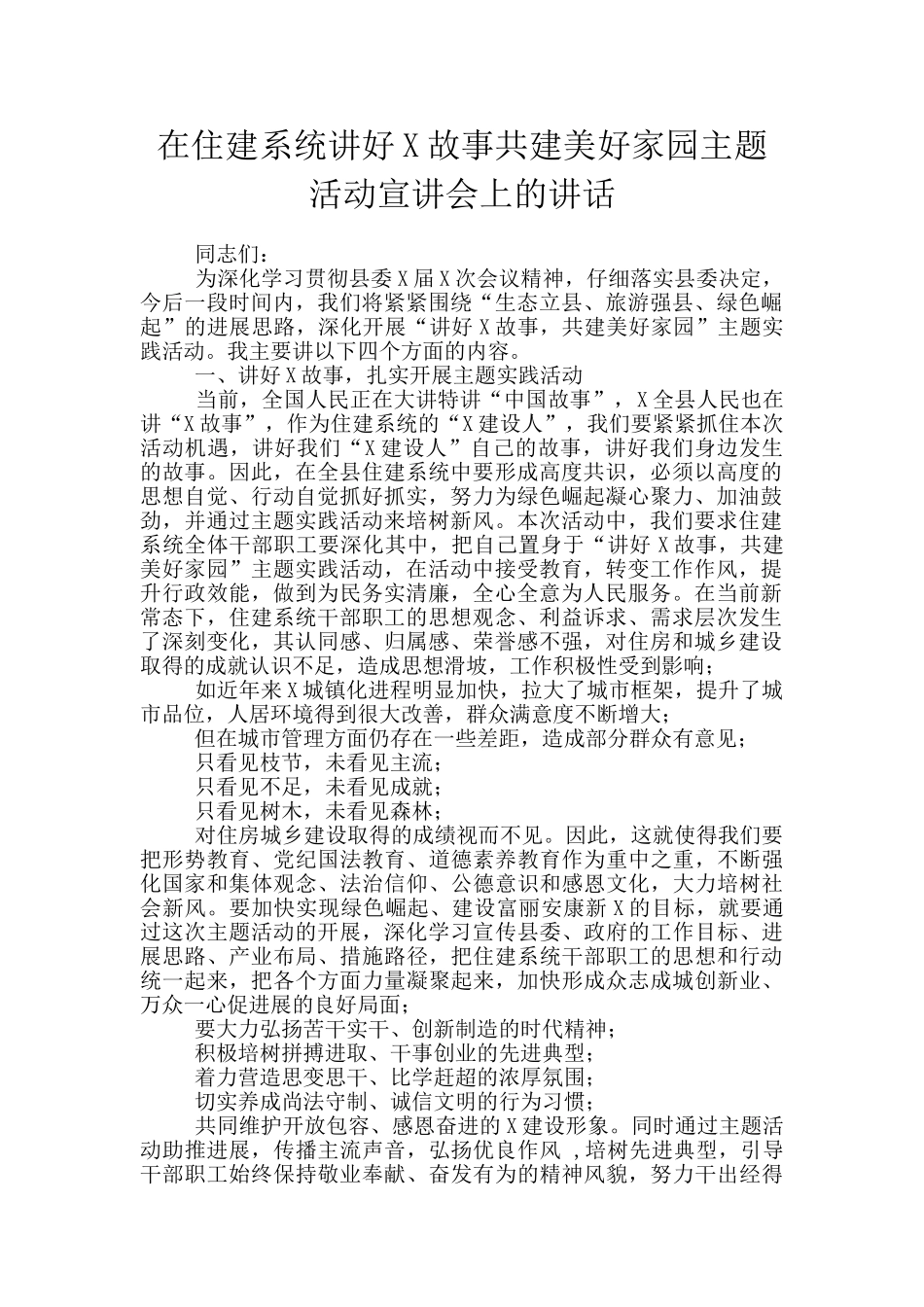 在住建系统讲好X故事共建美好家园主题活动宣讲会上的讲话_第1页