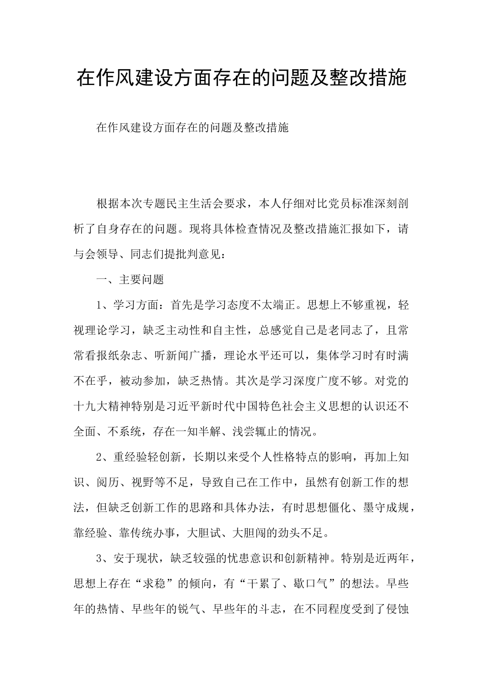 在作风建设方面存在的问题及整改措施_第1页