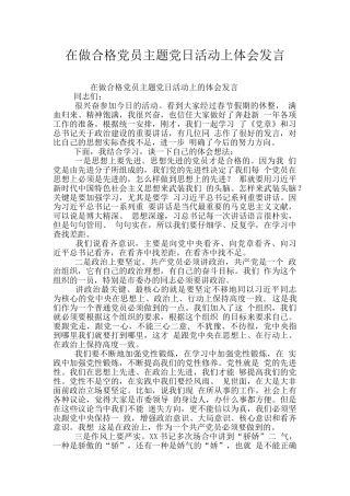 在做合格党员主题党日活动上体会发言