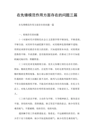在先锋模范作用方面存在的问题三篇