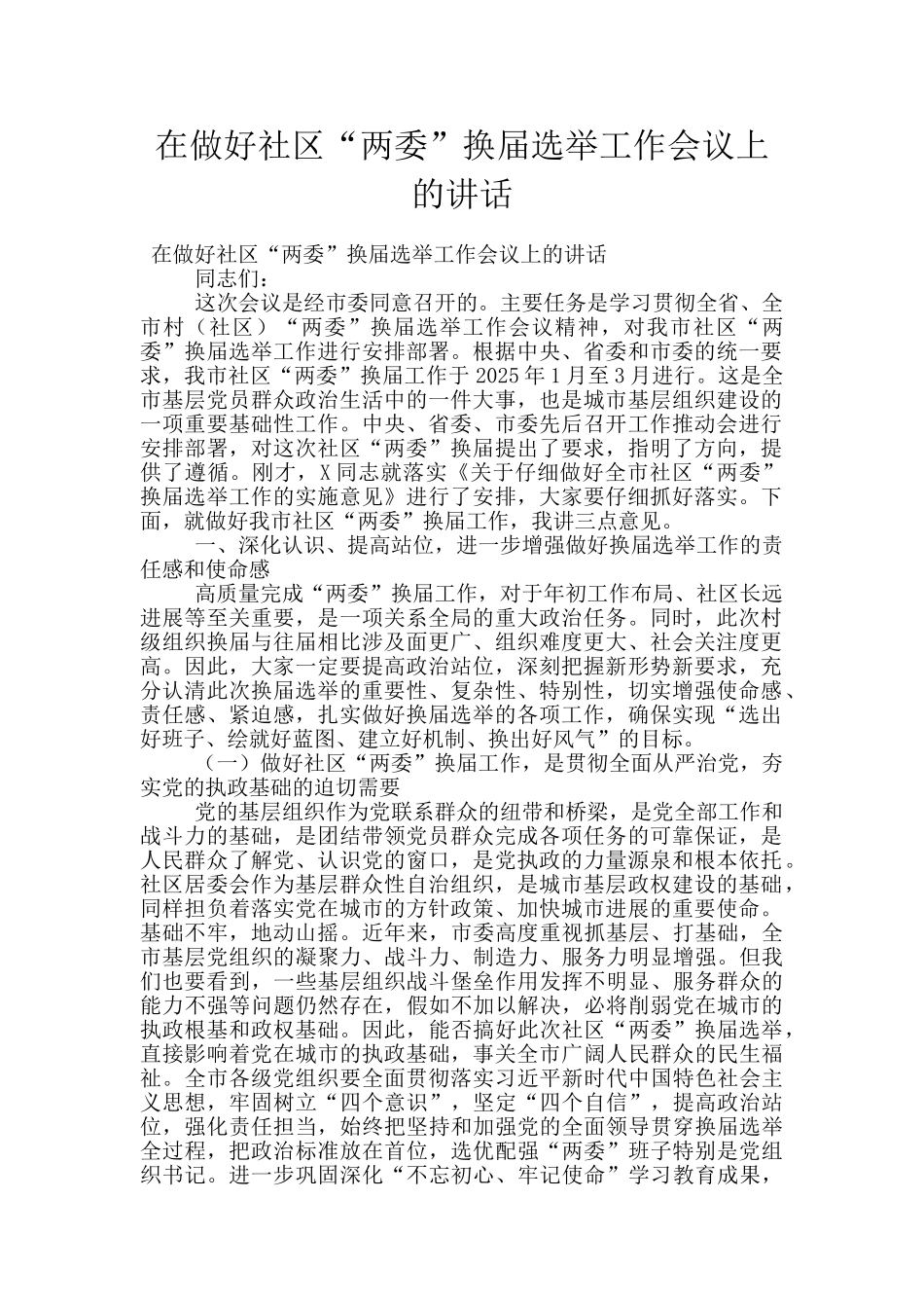 在做好社区“两委”换届选举工作会议上的讲话_第1页