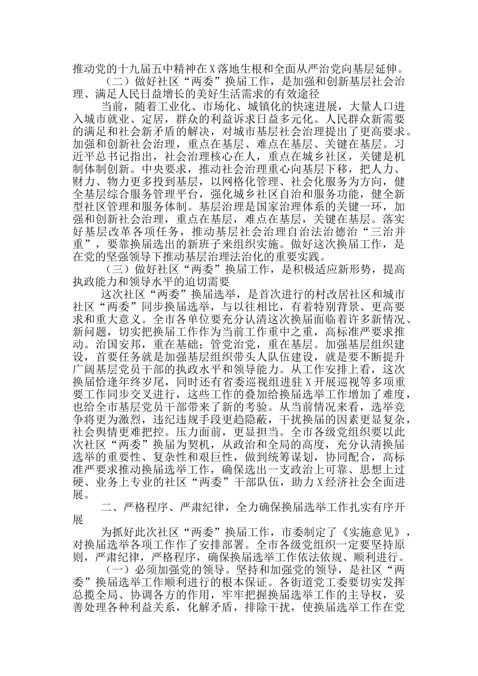 在做好社区“两委”换届选举工作会议上的讲话_第2页