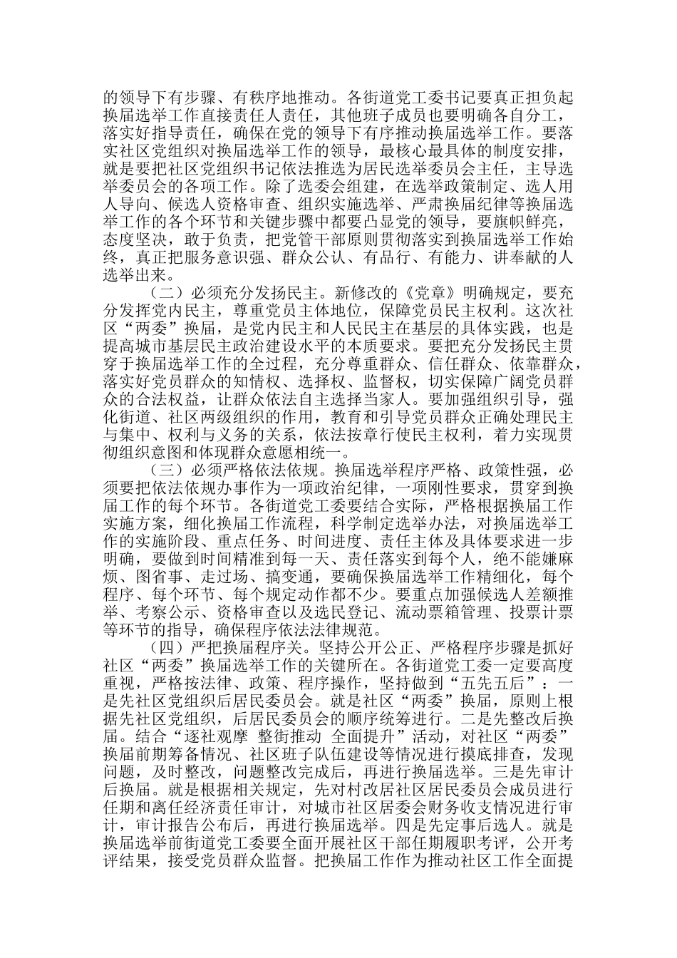 在做好社区“两委”换届选举工作会议上的讲话_第3页
