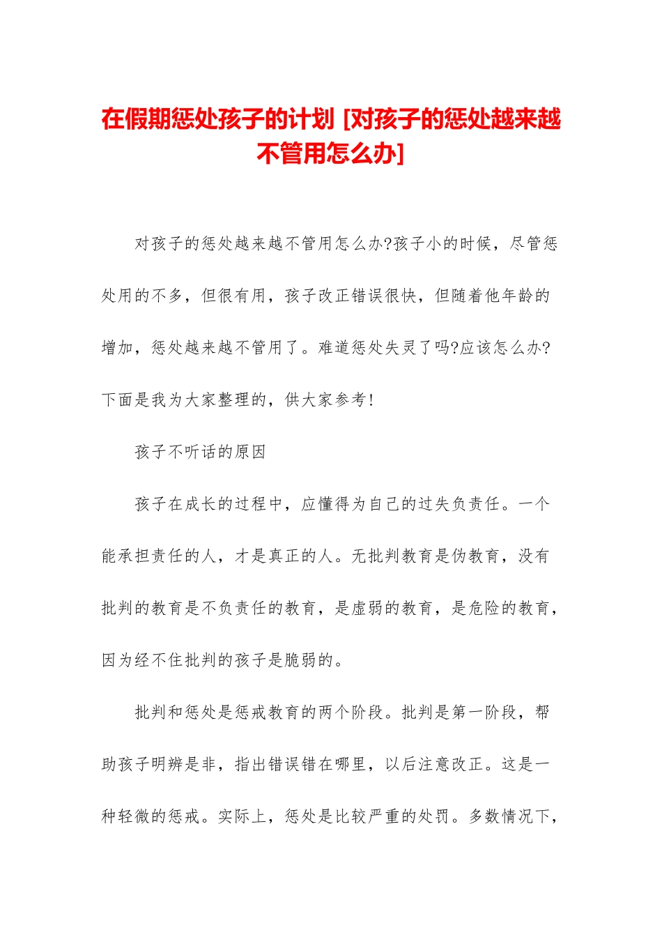 在假期惩罚孩子的计划-_第1页