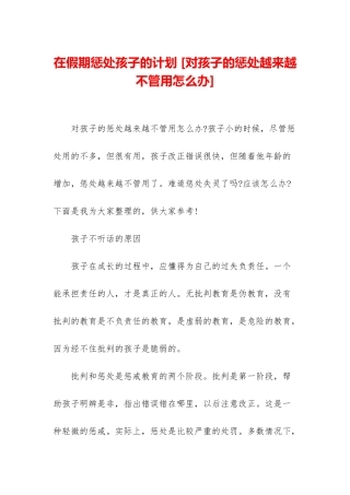 在假期惩罚孩子的计划-