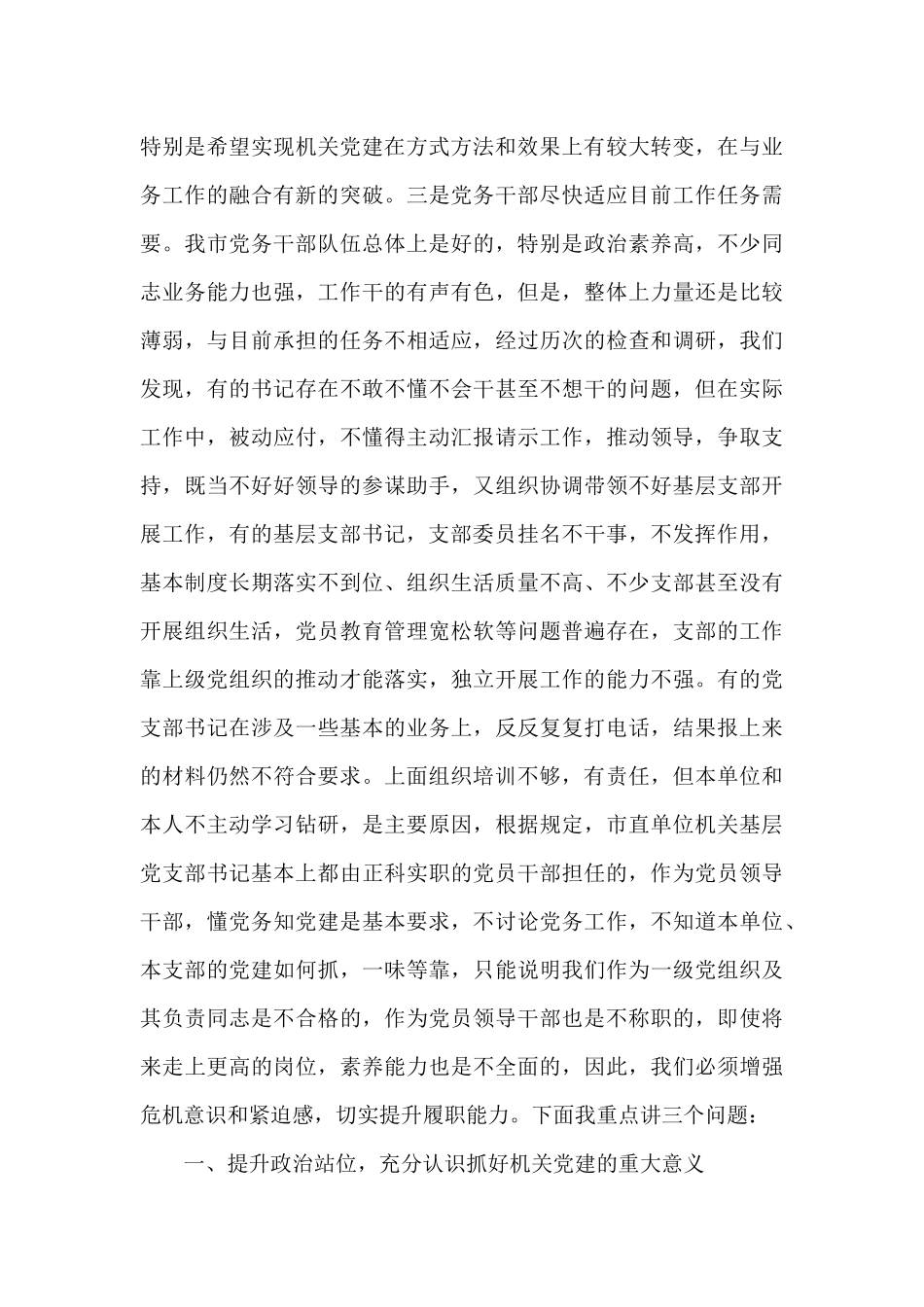 在党务干部“灯下黑”问题专项整治培训会上的讲话_第3页