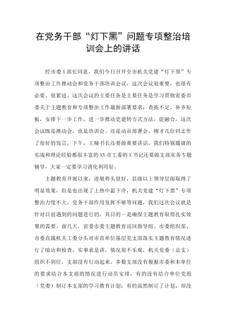 在党务干部“灯下黑”问题专项整治培训会上的讲话