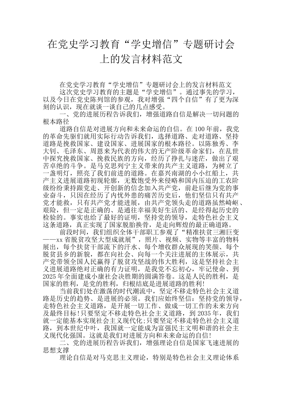 在党史学习教育“学史增信”专题研讨会上的发言材料范文_第1页
