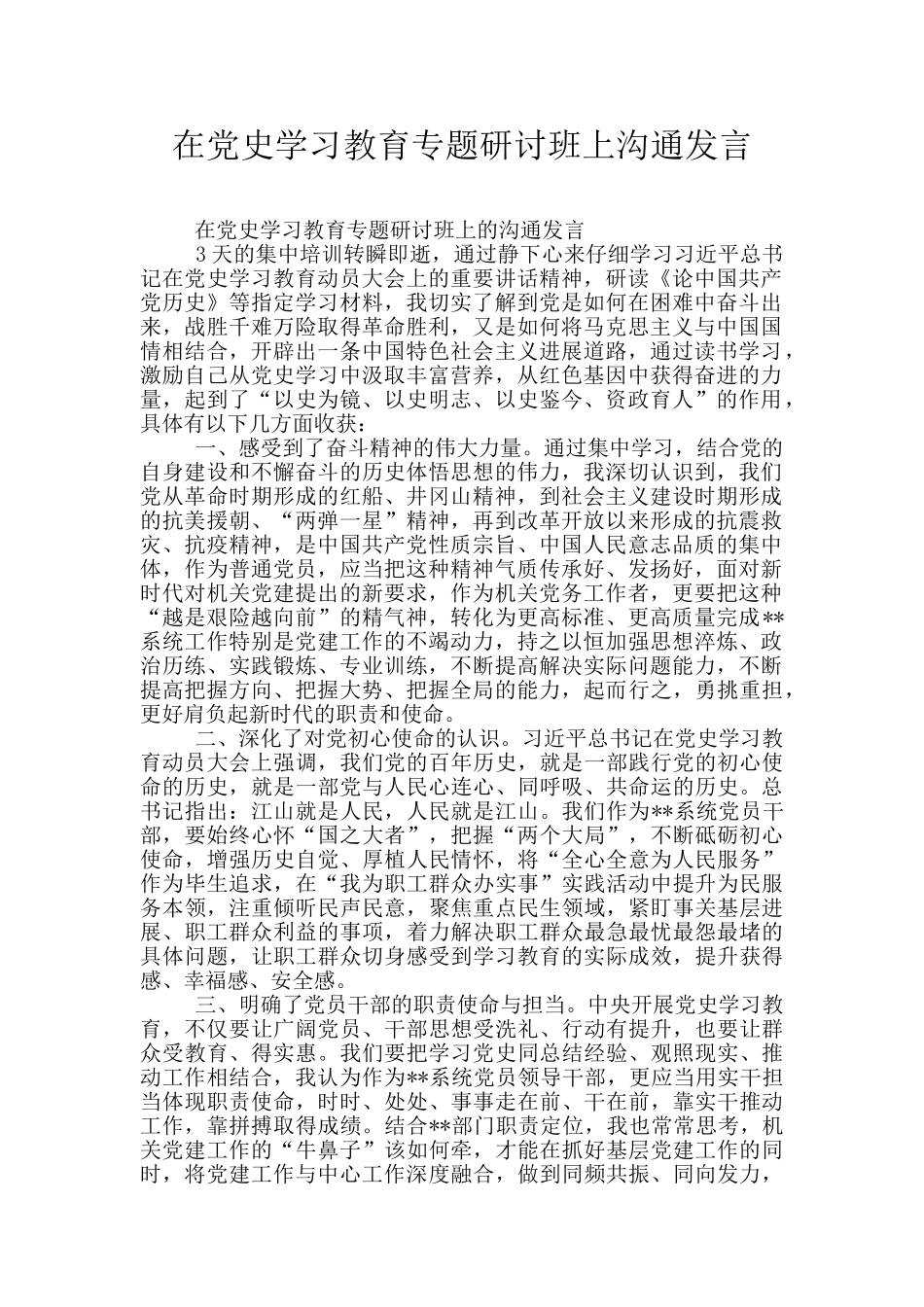在党史学习教育专题研讨班上交流发言_第1页