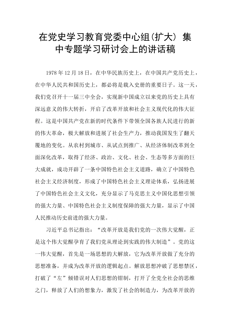 在党史学习教育党委中心组-集中专题学习研讨会上的讲话稿_第1页