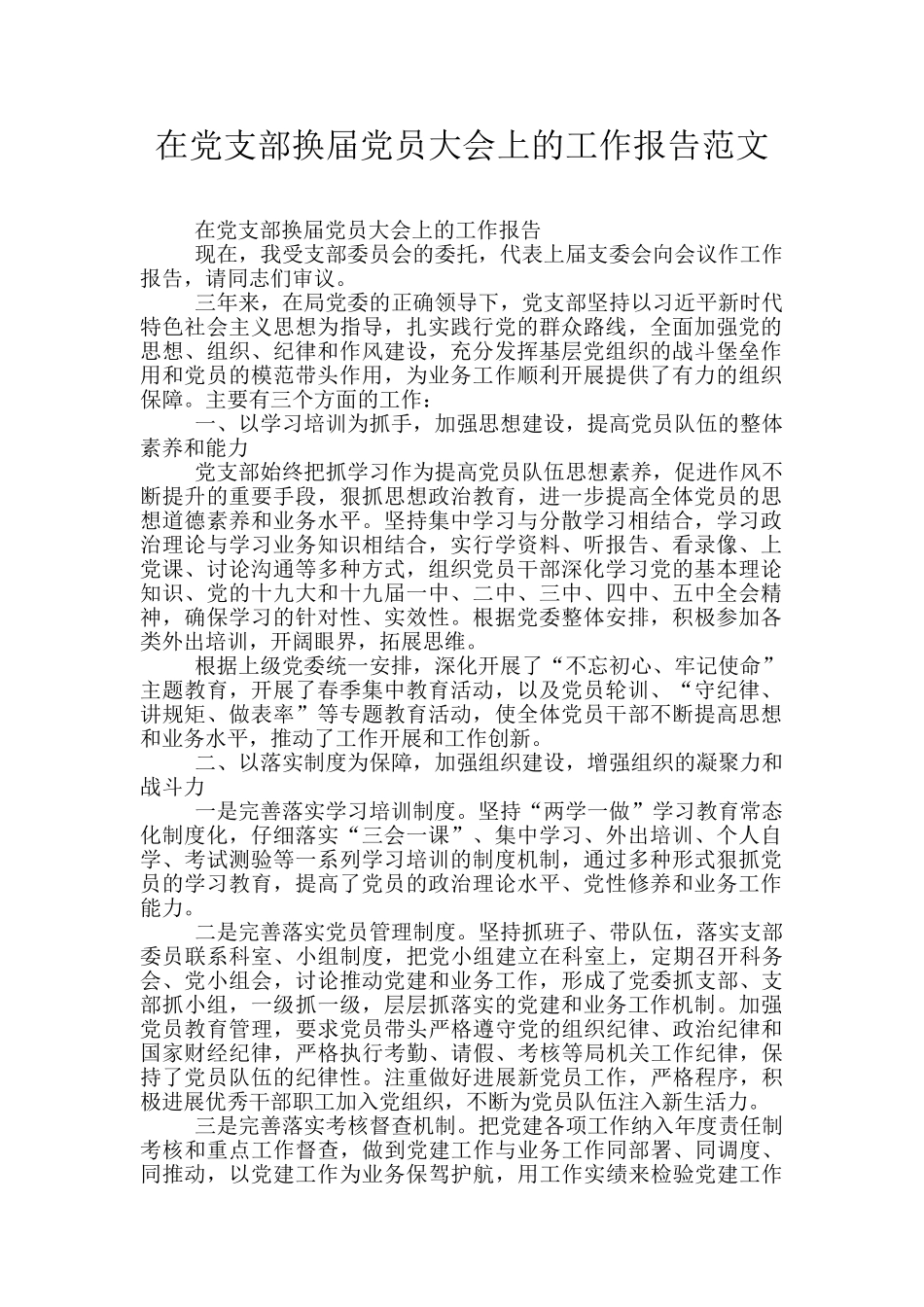 在党支部换届党员大会上的工作报告范文_第1页