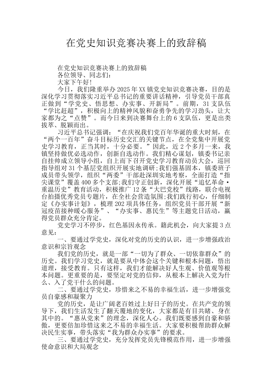 在党史知识竞赛决赛上的致辞稿_第1页