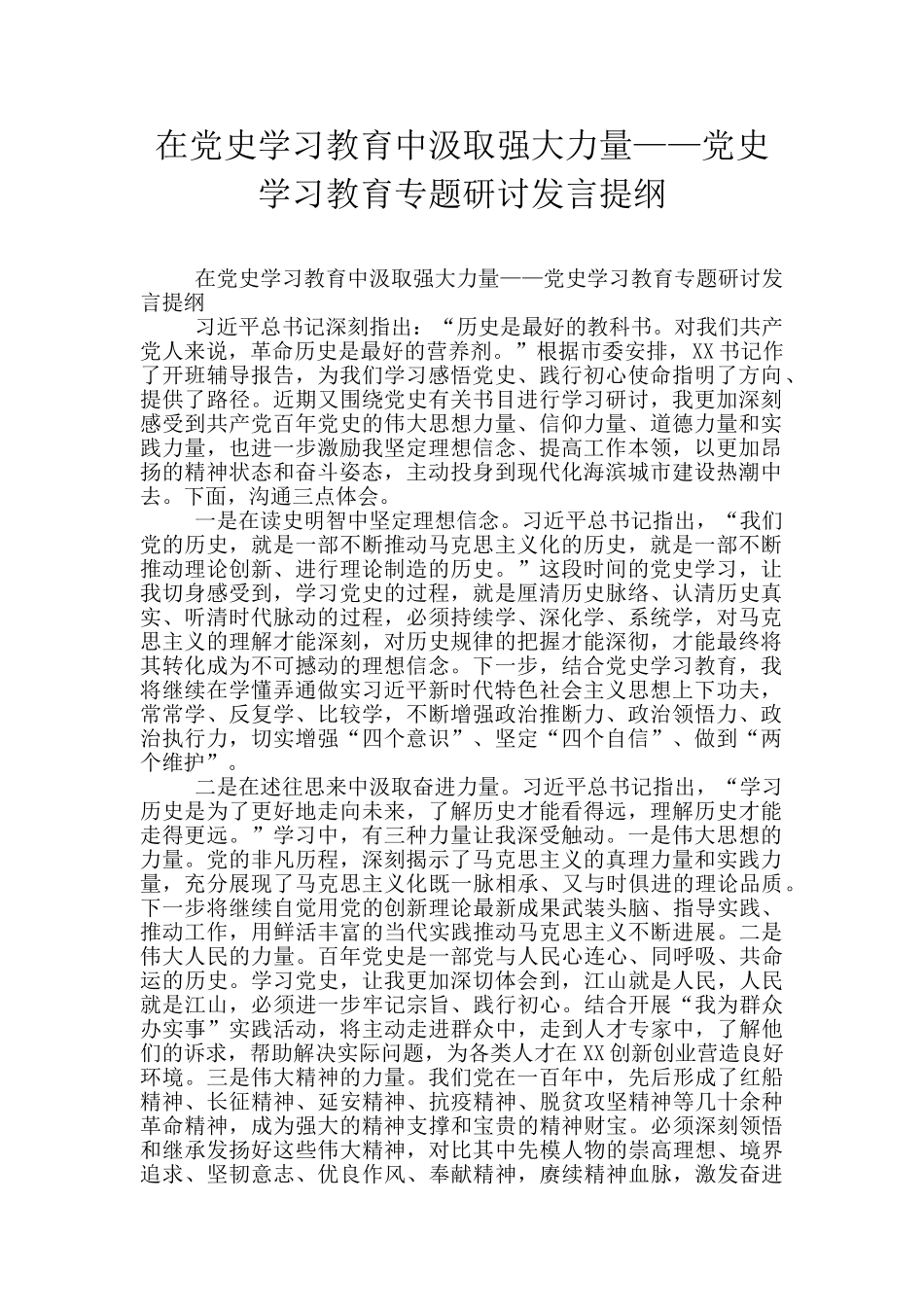 在党史学习教育中汲取强大力量——党史学习教育专题研讨发言提纲_第1页