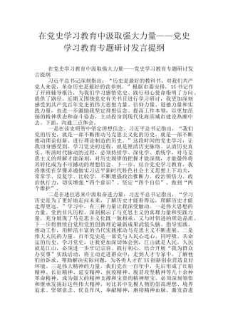 在党史学习教育中汲取强大力量——党史学习教育专题研讨发言提纲