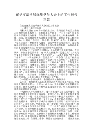 在党支部换届选举党员大会上的工作报告三篇