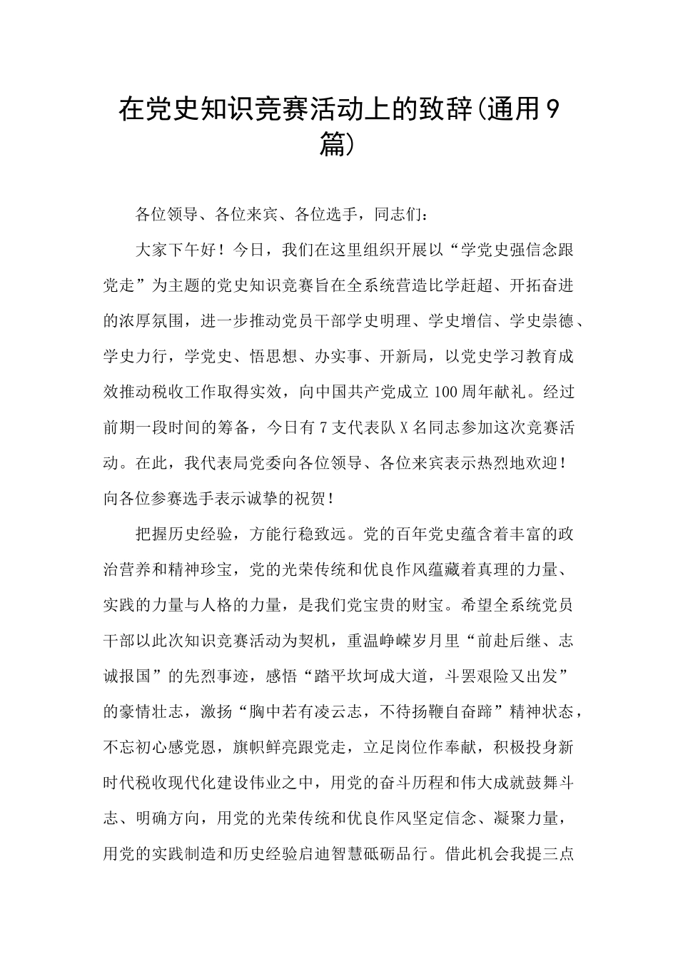 在党史知识竞赛活动上的致辞_第1页