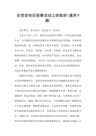 在党史知识竞赛活动上的致辞