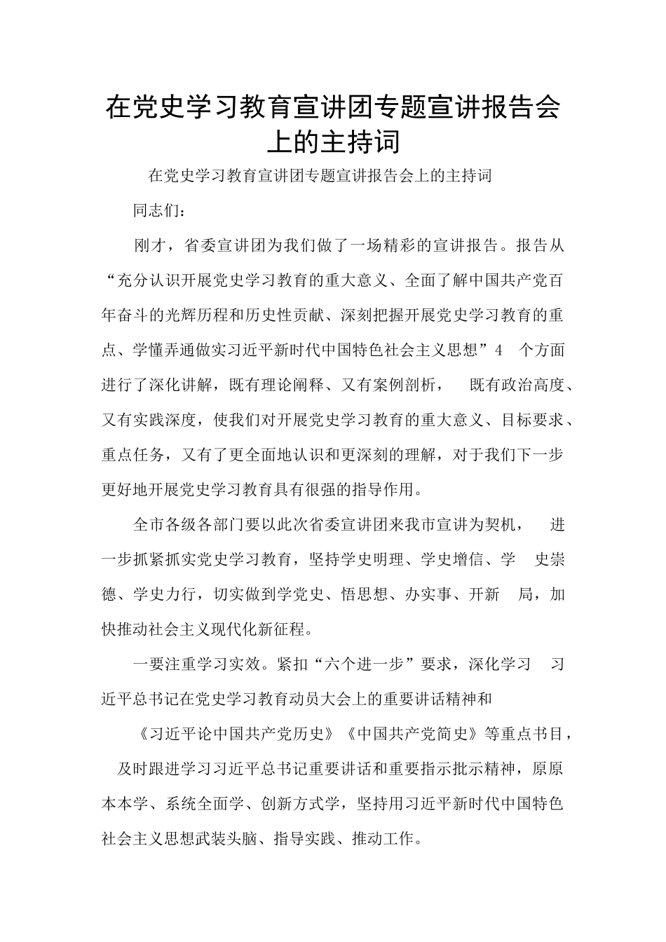 在党史学习教育宣讲团专题宣讲报告会上的主持词_第1页