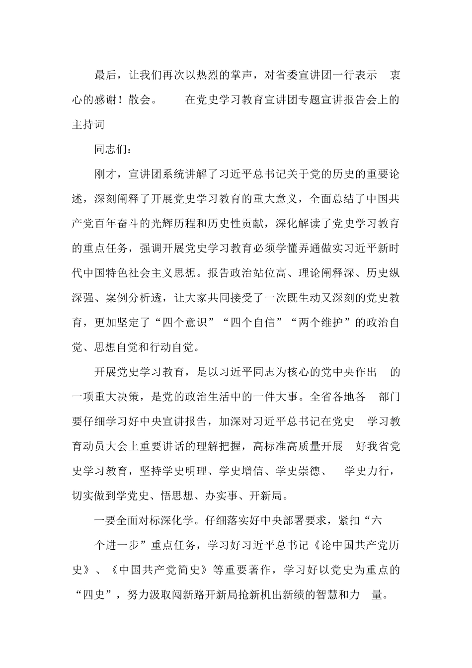 在党史学习教育宣讲团专题宣讲报告会上的主持词_第3页