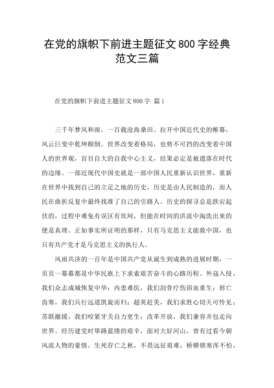 在党的旗帜下前进主题征文800字经典范文三篇_第1页