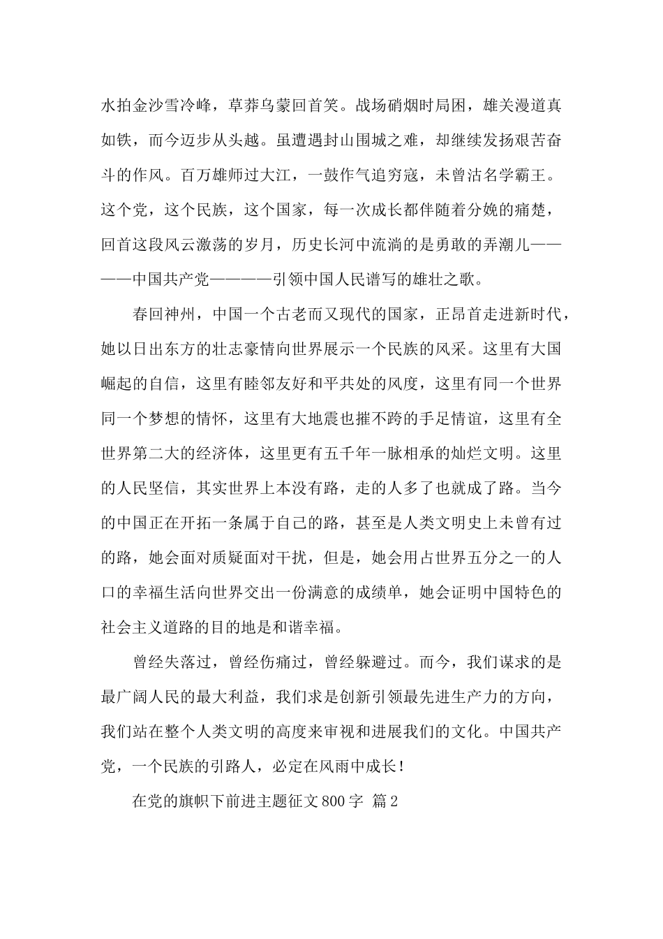在党的旗帜下前进主题征文800字经典范文三篇_第2页