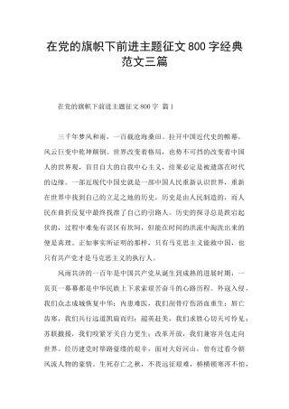 在党的旗帜下前进主题征文800字经典范文三篇