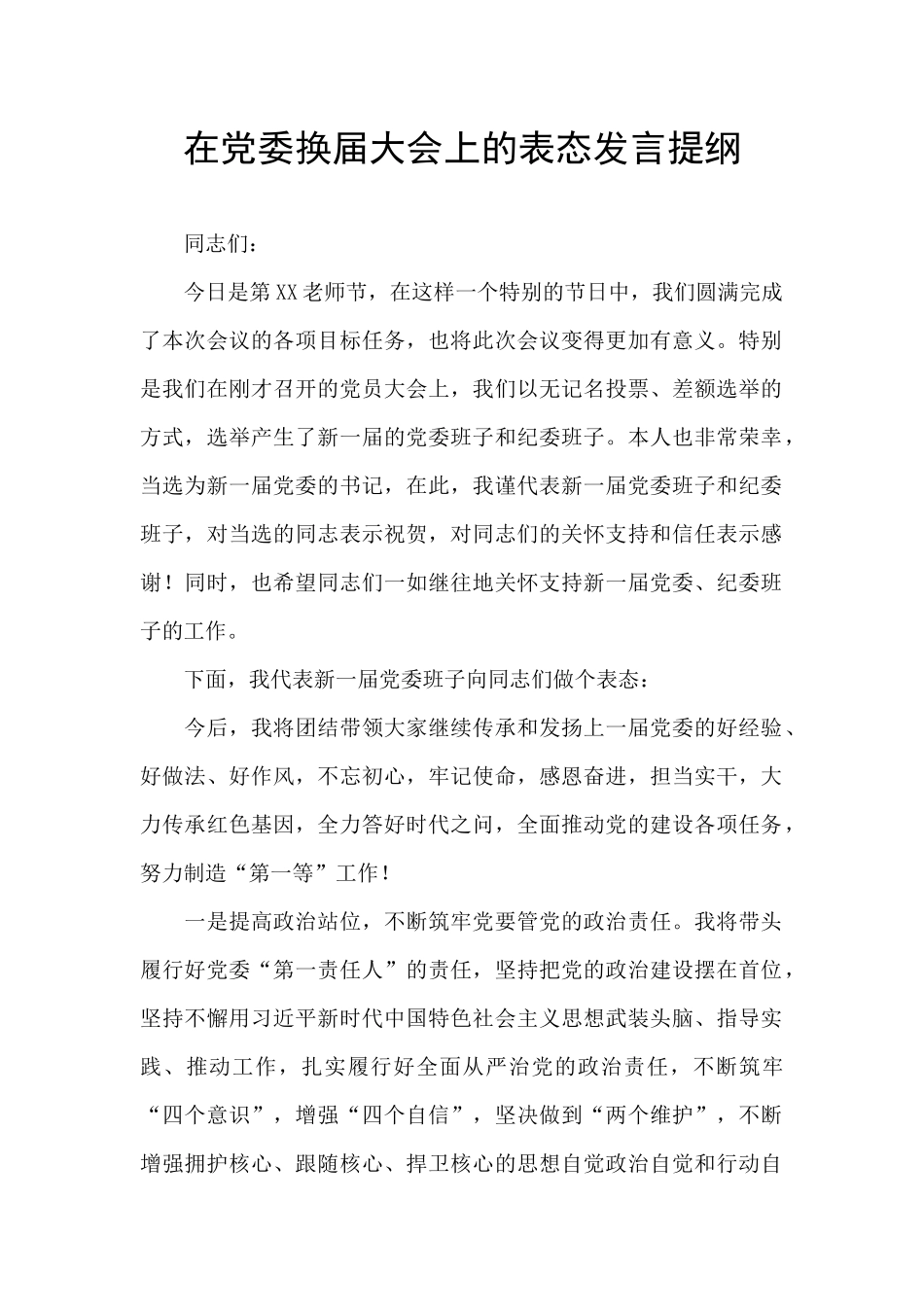 在党委换届大会上的表态发言提纲_第1页